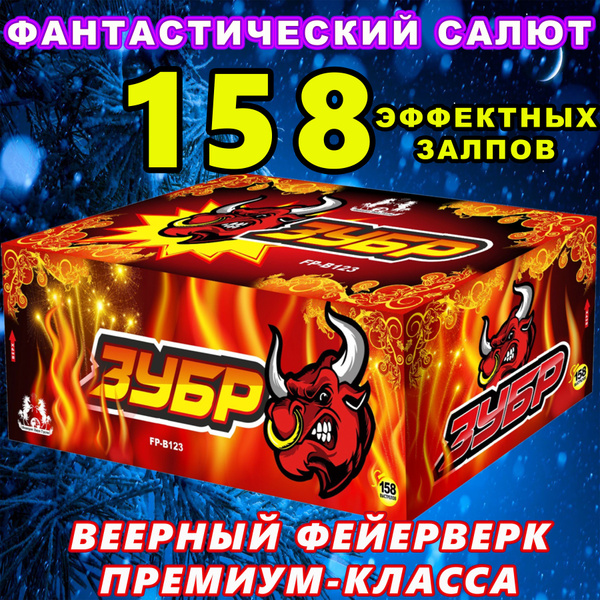 158 салют. 158 салют