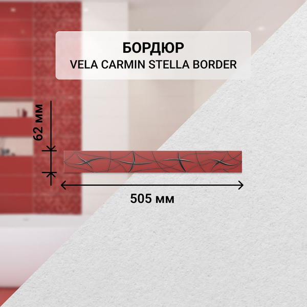 Бордюр для плитки Azori VELA бордюр 50.5 см x 6.2 см, красный - купить ...