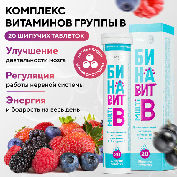 Бинавит - Витамины шипучие C, E и группы В (20 таблеток) - комплекс с ...
