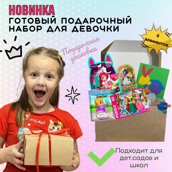 Подарочный набор для девочки, Подарок на День рождения, 8 марта, в ...