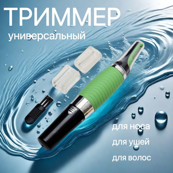 Триммер для носа и ушей Триммер для носа и ушей Мужской для бороды ...