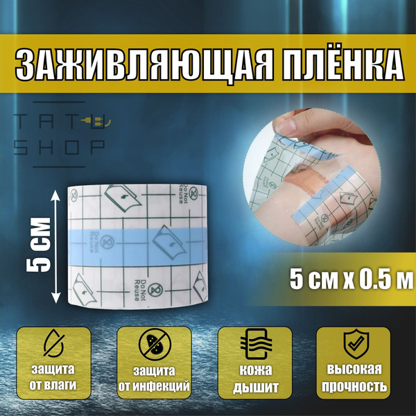 Заживляющая пленка для татуировки, повязка для ухода за тату (5см X ...