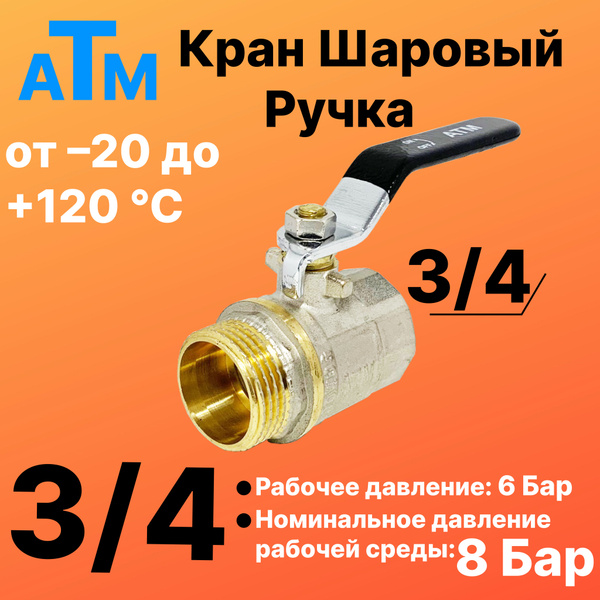 Шаровой кран 3/4 нар. резьба X 3/4 вн. резьба - Ручка - ATM - - купить ...