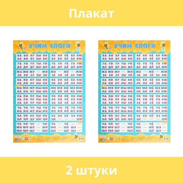 ГеоДом, Плакат дидактический "Учим слоги", 45х64 см, 2 штуки - купить с ...