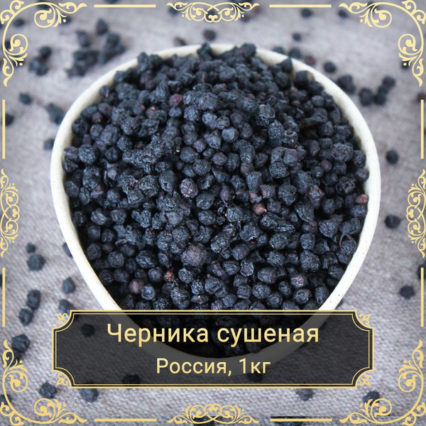 Черника сушеная, без сахара, Алтай, 1 кг. - купить с доставкой по ...