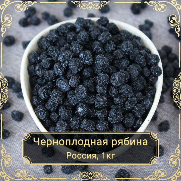 Черноплодная рябина сушеная (Арония черноплодная), 1кг. купить на OZON ...