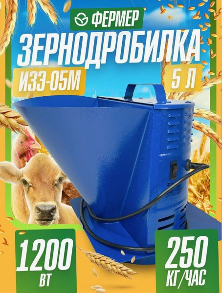 Зернодробилка Фермер ИЗЭ-05М 250 кг/ч 5литров - купить с доставкой по ...