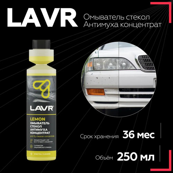 LAVR Жидкость стеклоомывателя +2°C - купить с доставкой по выгодным ...