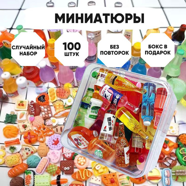 Миниатюрные продукты для кукол, мини-еда, напитки, 100 шт-KunLun купить ...