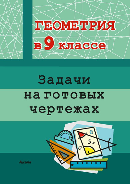 Геометрия в 9 классе. Задачи на готовых чертежах - купить с доставкой ...