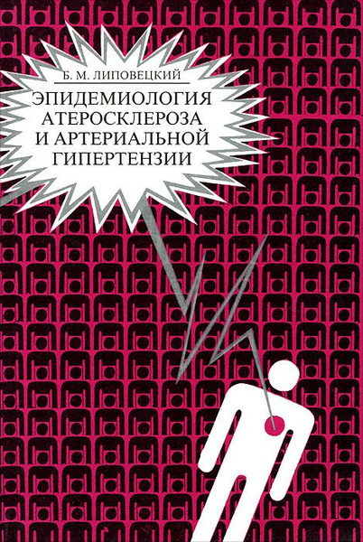 Эпидемиология атеросклероза и артериальной гипертензии | Липовецкий ...