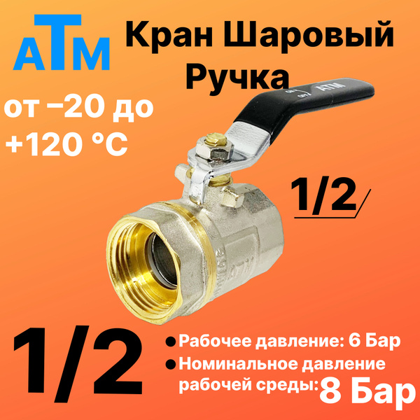 Шаровой кран 1/2" вн. резьба X 1/2" вн. резьба - Ручка - ATM - - купить ...