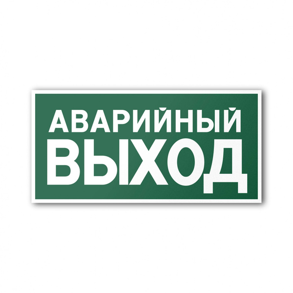 Эвакуационный знак E26 Аварийный выход - купить с доставкой по выгодным ...