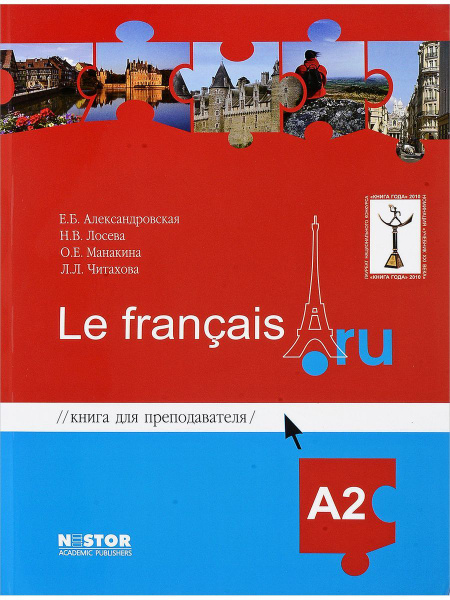Александровская Е.Б., Лосева Н.В. Le francais.ru A2 Книга для ...