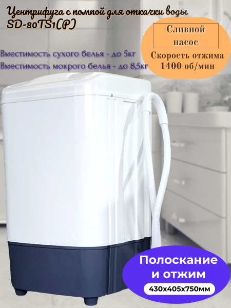 Центрифуга для отжима белья СЛАВДА SD-80TS1_белый_черно-серый, 8.5 кг ...