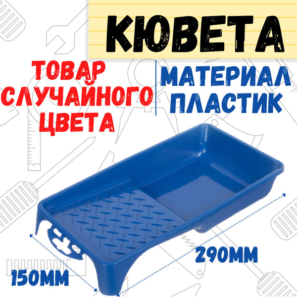 Кювета пластмассовая цветная, 150х290 мм, (шт.) купить по выгодной цене ...