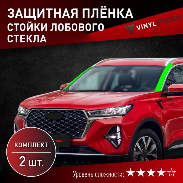 Пленка самоклеющаяся VinylStudio на стойки стекла Чери Тигго 7 Про Макс ...