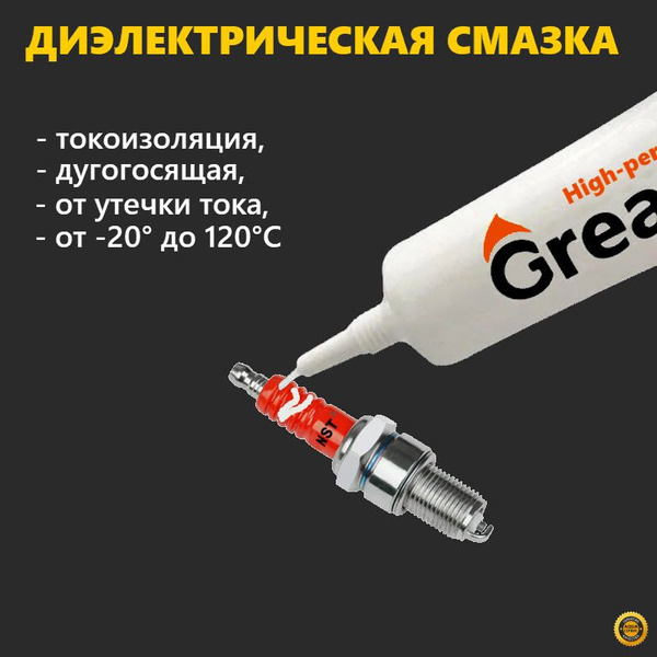 Паста-смазка для катушки свечей проводов зажигания, электропроводки ...