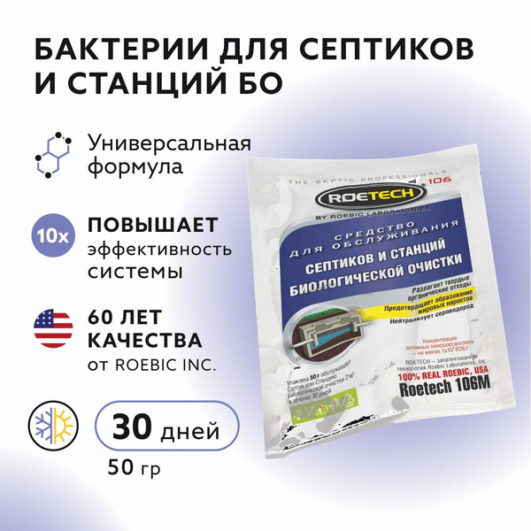 Бактерии для септиков и станций биологической очистки Roetech 106М ...