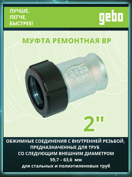 Обжимное соединение GEBO 2" внутренняя резьба (внешний диаметр 59,7-63 ...