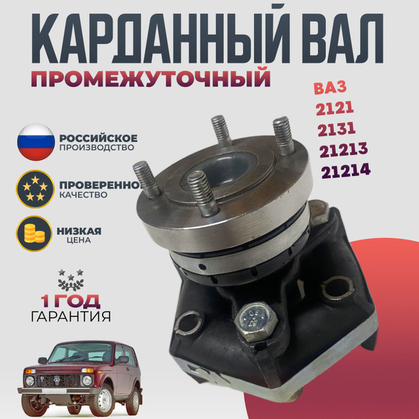 Вал карданный промежуточный в сборе ВАЗ 2121, 2131, 21213, 21214 Шрус ...