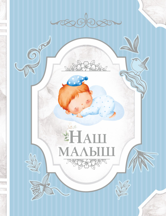 Наш малыш #1