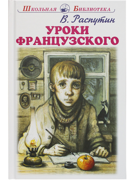 Книга "Уроки французского" Распутин Валентин Григорьевич