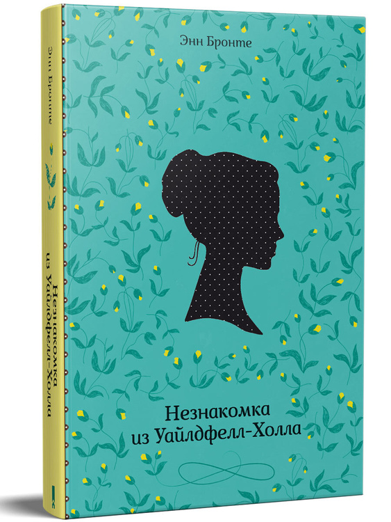 Книга "Незнакомка из Уайлдфелл-Холла" Бронте Энн – купить книгу ISBN ...