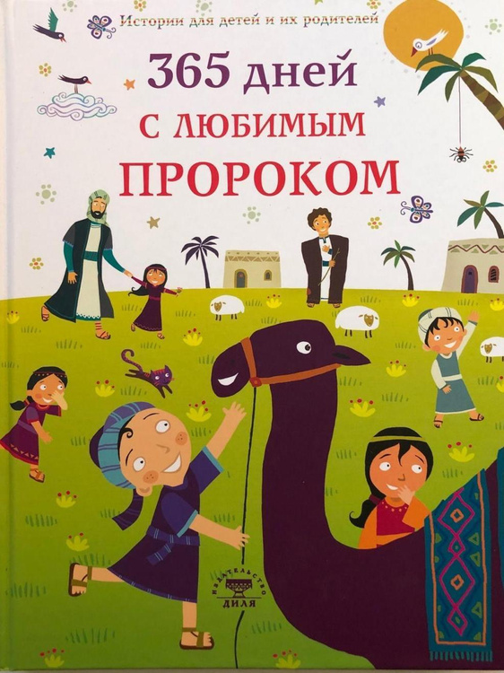 Книга "365 дней с любимым Пророком" Дамла Нурдан купить