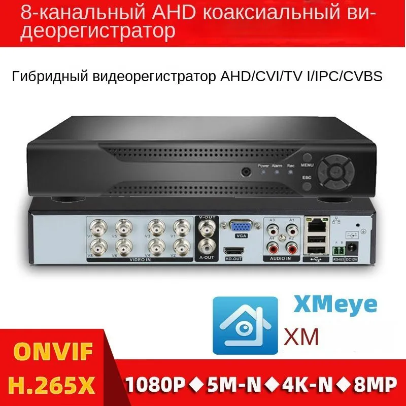 Гибридный(IP,AHD)Видеорегистратор:8каналов,5Мп,XMeye.(Procon:HVR-8CH-XM)