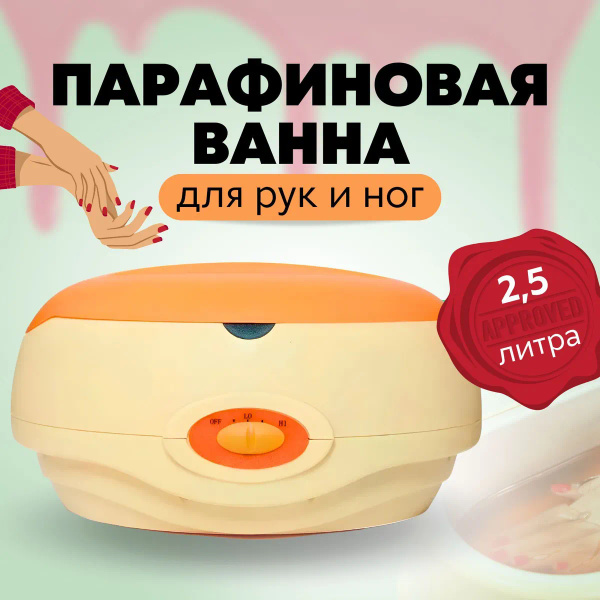 Парафинотерапия, парафиновая ванна для рук и ног купить на OZON по ...