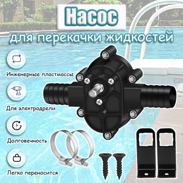 Насос - насадка на шуруповерт для перекачки жидкостей купить на OZON по ...