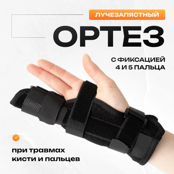 Бандаж на запястье и мизинец, для спорта, ортез для лучезапястного ...