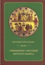 Священное писание Ветхого Завета. курс лекций - Протоиерей Геннадий Егоров