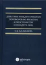 Действие международных договоров во времени, в пространстве и по кругу лиц - Бальхаева С.Б.