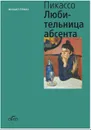 Пабло Пикассо. Любительница Абсента - Герман М.
