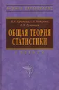 Общая теория статистики. Учебник - Ефимова М.Р.,  Петрова Е.В., Румянцев В.Н.