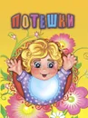 Потешки. Литературно-художественное издания для чтения родителями детям - Панасюк И.С.