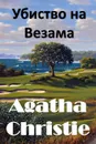 Убиство на Везама. The Murder on the Links, Serbian edition - Agatha Christie