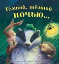 Книжки-картинки. Тёмной-тёмной ночью - Батлер М. Кристина