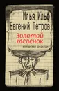Золотой теленок - Е. Петров, И. Ильф