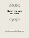 Культура как система - А.А. Пелипенко, И.Г. Яковенко