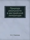 Природа реальности в австрийской литературе - Н.С. Павлова