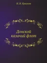 Донской казачий флот - Н.И. Краснов