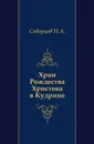 Храм Рождества Христова в Кудрине - Н.А. Скворцов