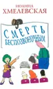 Смерть беспозвоночным - Хмелевская И.