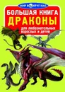 Большая книга. Драконы  - Завязкин Олег Владимирович