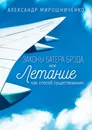 Законы Батера Брэда, или Летание как способ существования - Александр Мирошниченко