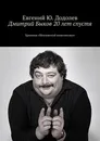 Дмитрий Быков 20 лет спустя - Евгений Додолев