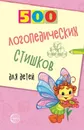 500 логопедических стишков для детей - Т. В. Шипошина, Н. В. Иванова, С. Л. Сон